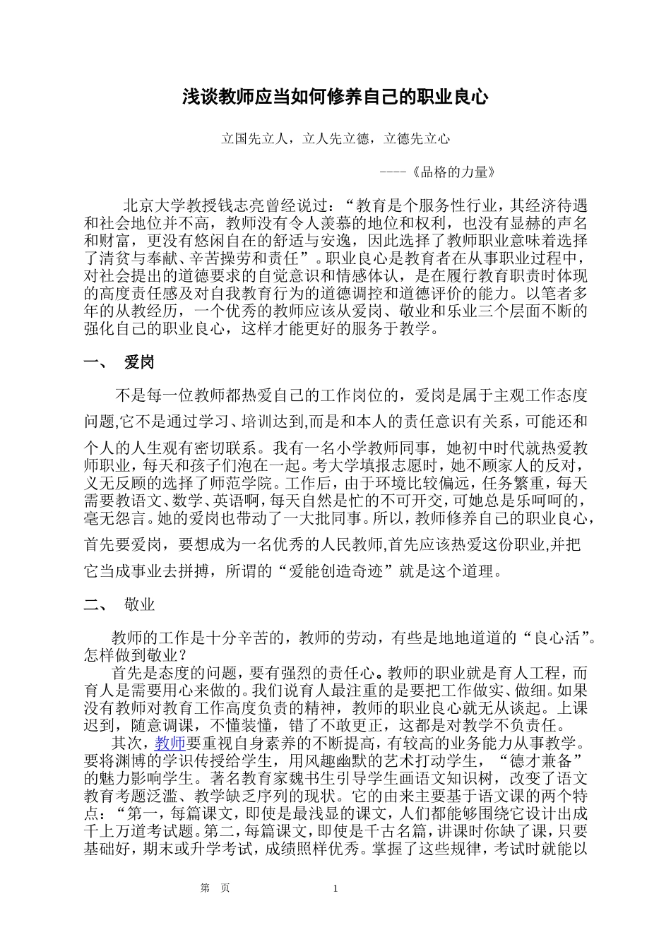 浅谈教师应当如何修养自己的职业良心_第1页