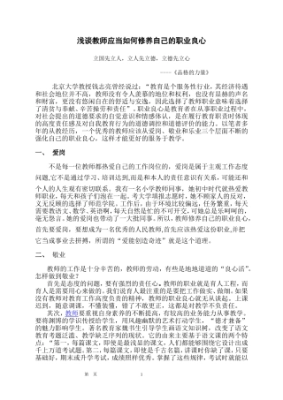 浅谈教师应当如何修养自己的职业良心