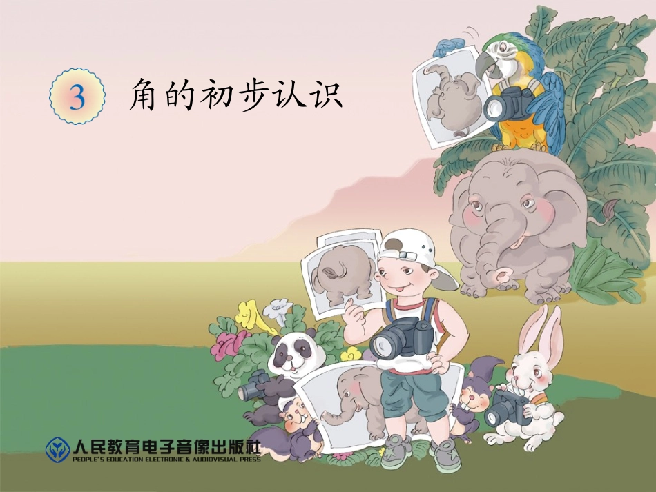 人教版二年级数学上册《初步认识角》_第1页