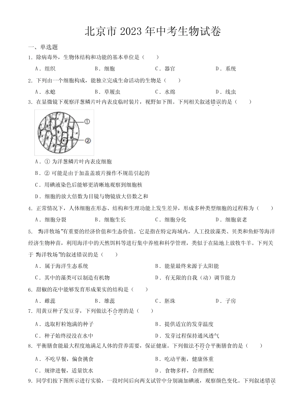 北京市2023年中考生物试卷附答案 _第1页