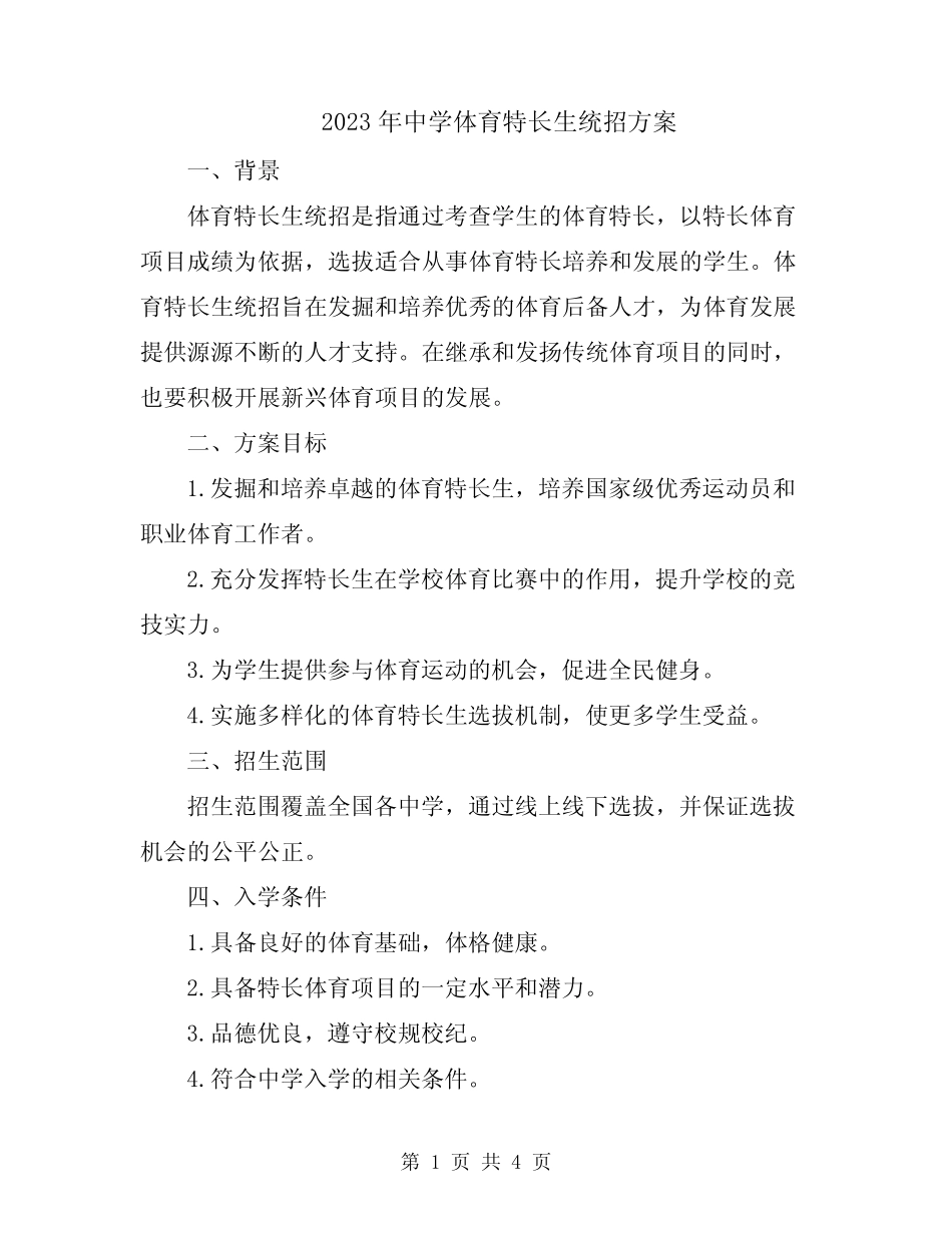 2023年中学体育特长生统招方案 _第1页