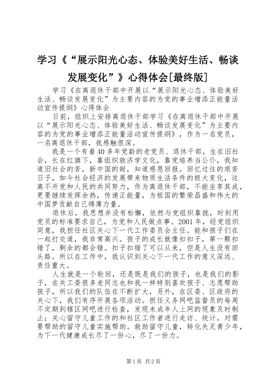 学习《“展示阳光心态、体验美好生活、畅谈发展变化”》心得体会[最终版]_第1页