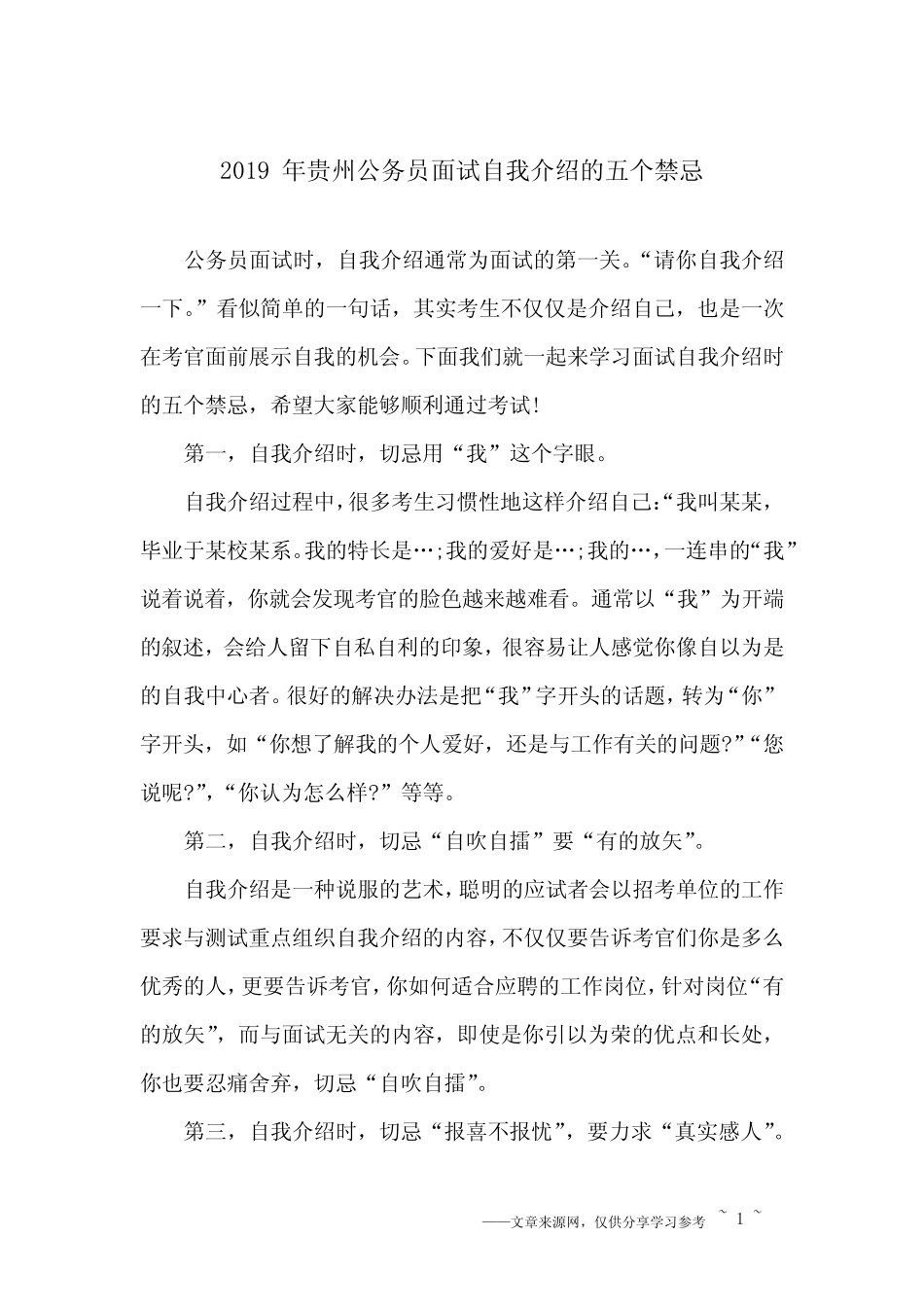 2019年贵州公务员面试自我介绍的五个禁忌 _第1页