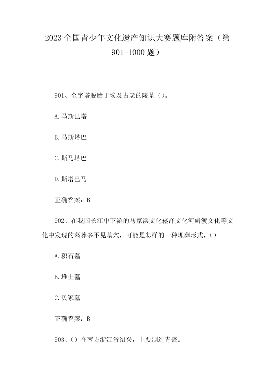 2023全国青少年文化遗产知识大赛题库附答案(第901-1000题) _第1页