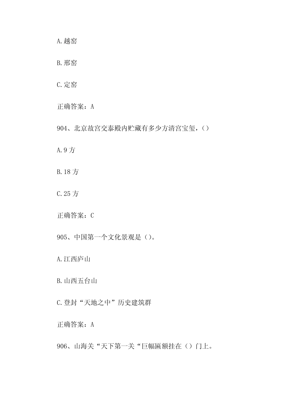 2023全国青少年文化遗产知识大赛题库附答案(第901-1000题) _第2页