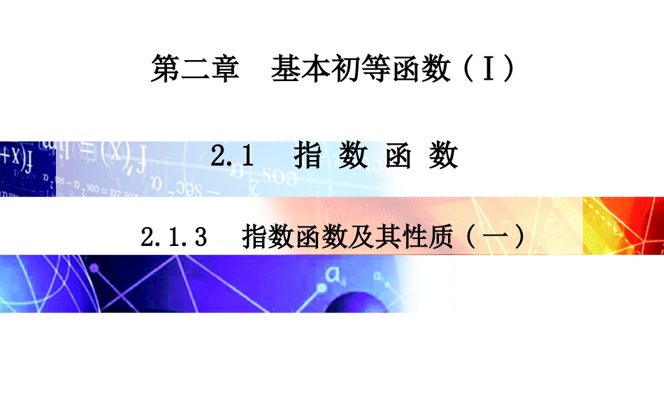 指数函数及其性质（一）_第1页