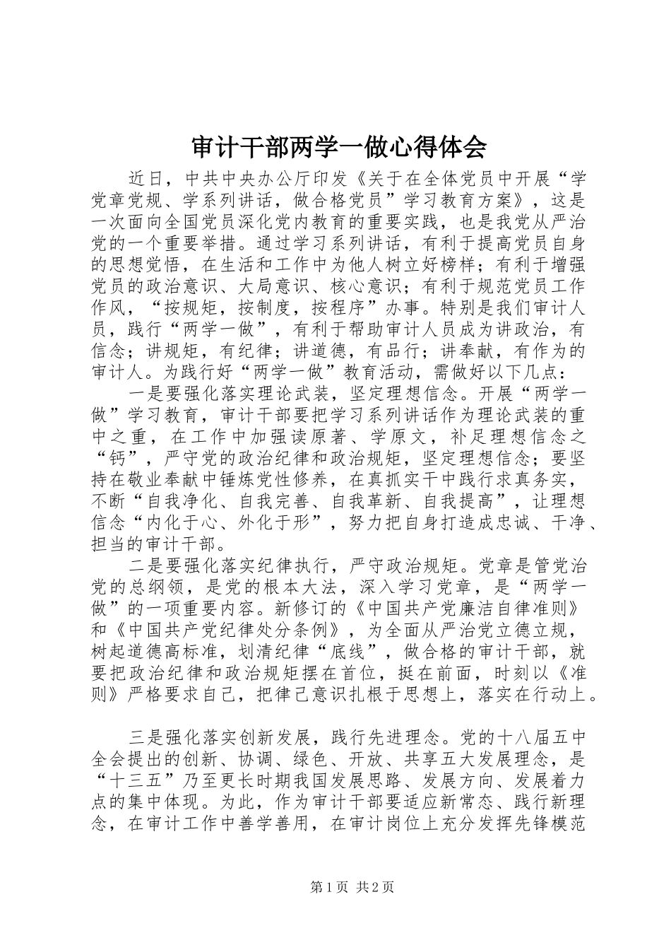 审计干部两学一做心得体会_第1页