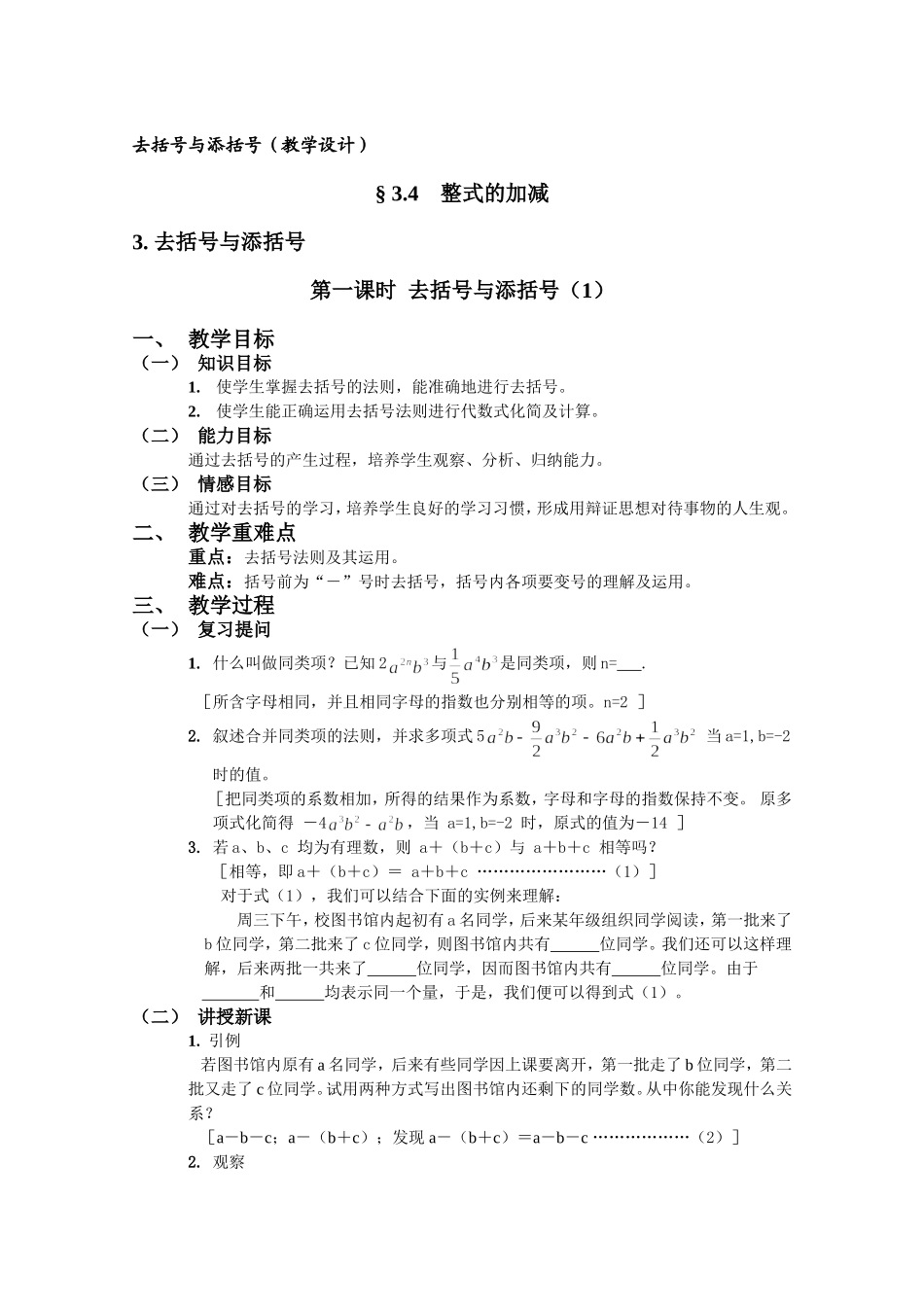 去括号与添括号(教学设计)_第1页