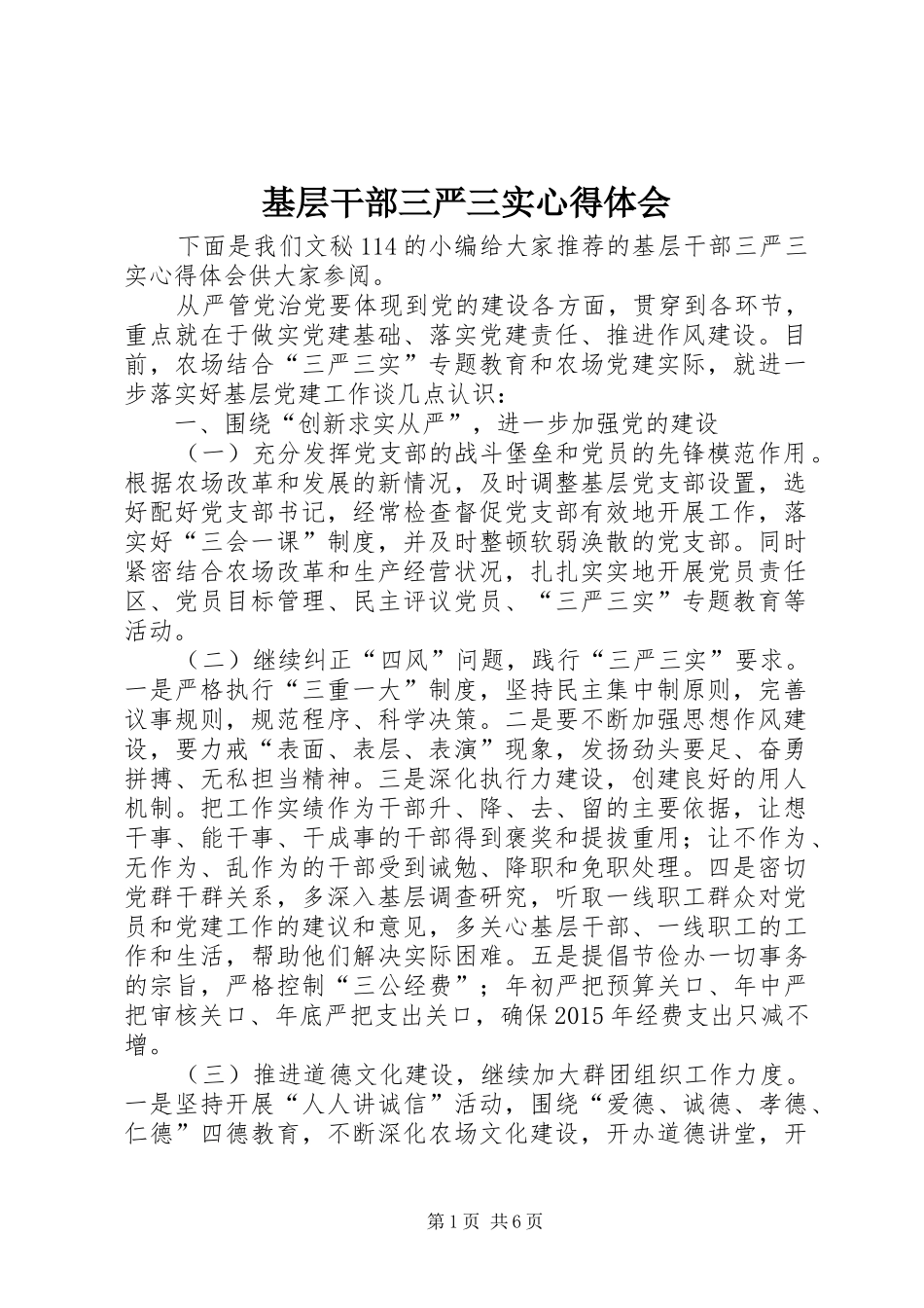 基层干部三严三实心得体会_第1页