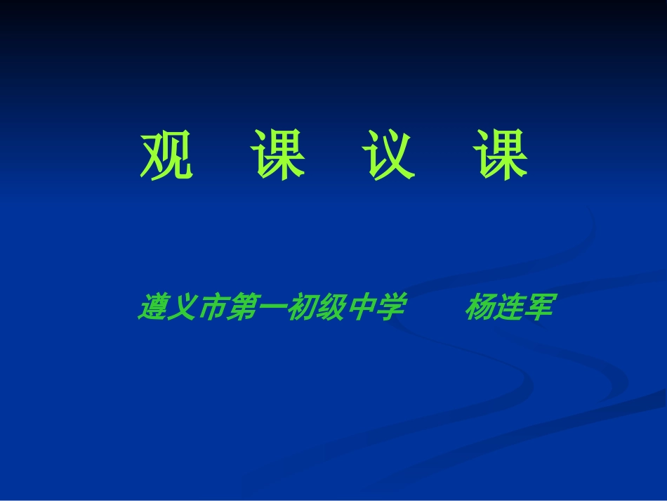 观课议课(杨)_第1页