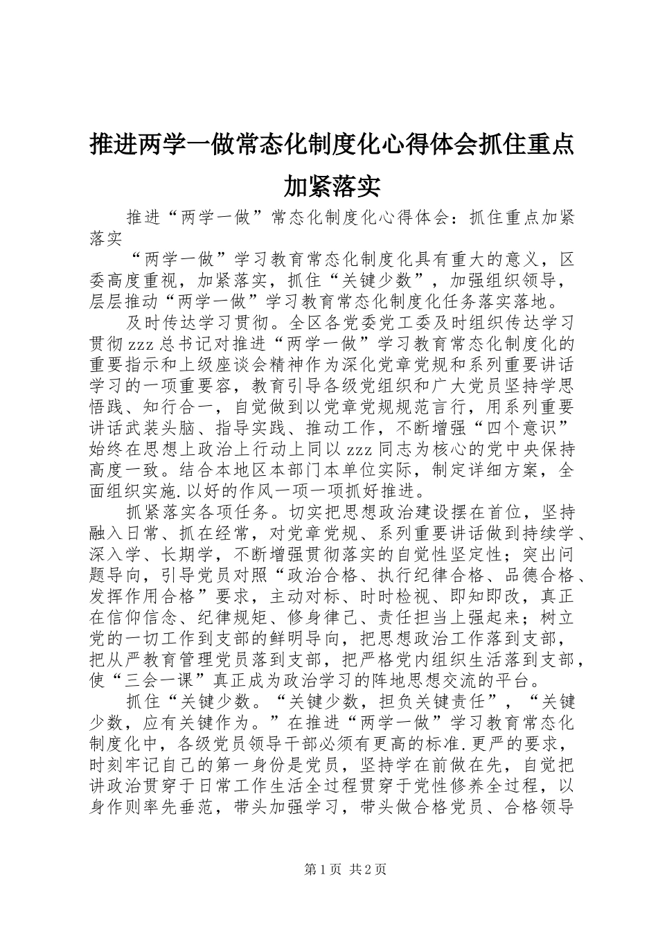 推进两学一做常态化制度化心得体会抓住重点加紧落实_第1页