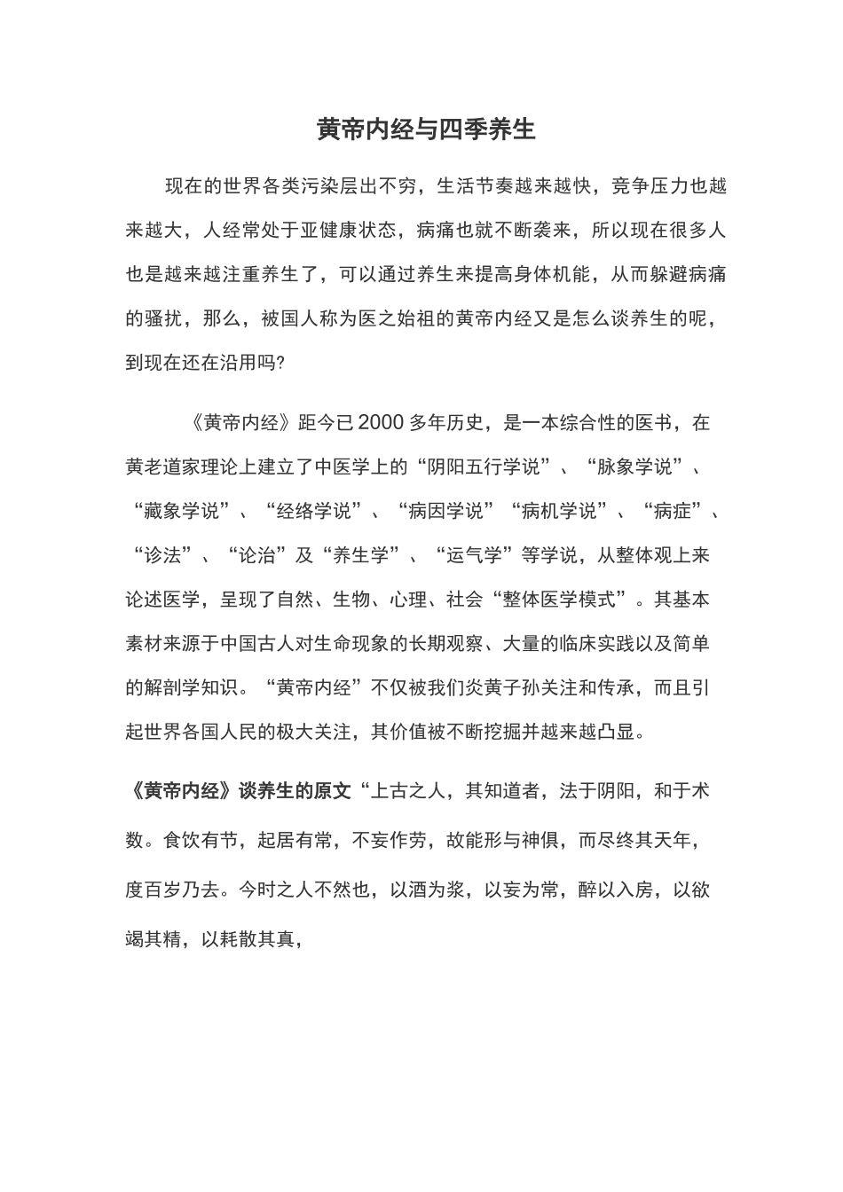 黄帝内经与四季养生_第1页