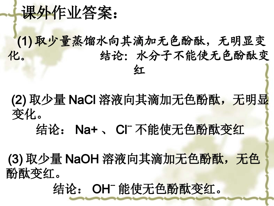 常见的酸和碱课题2_第1页