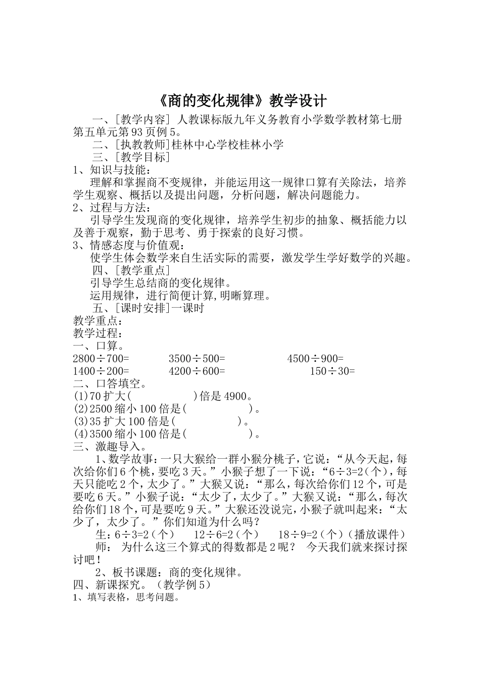 《商的变化规律》教学设计_第1页