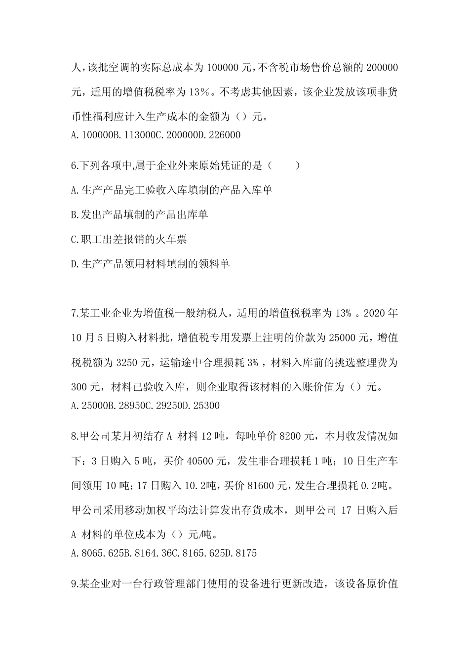 2024年度初级会计《初级会计实务》考前模拟题(含答案) _第2页