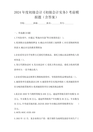 2024年度初级会计《初级会计实务》考前模拟题(含答案) 