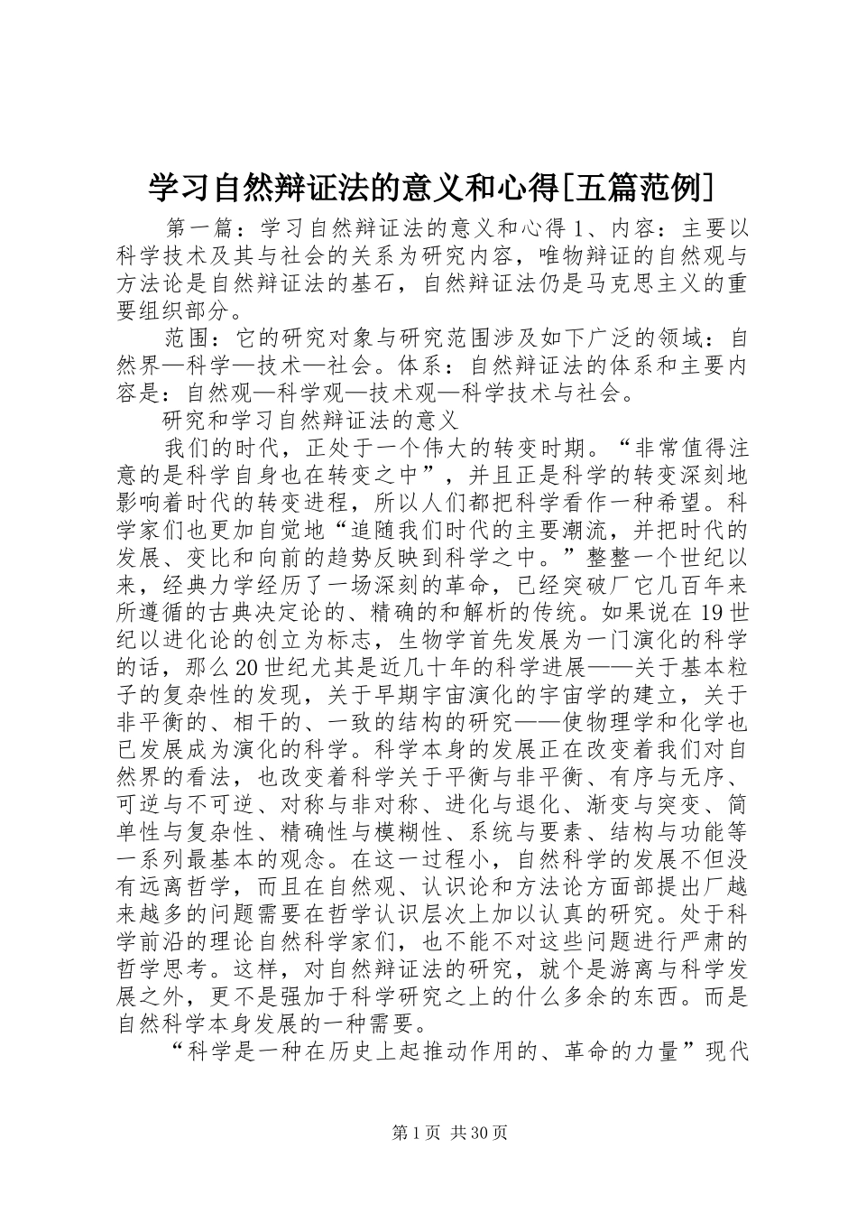 学习自然辩证法的意义和心得[五篇范例]_第1页