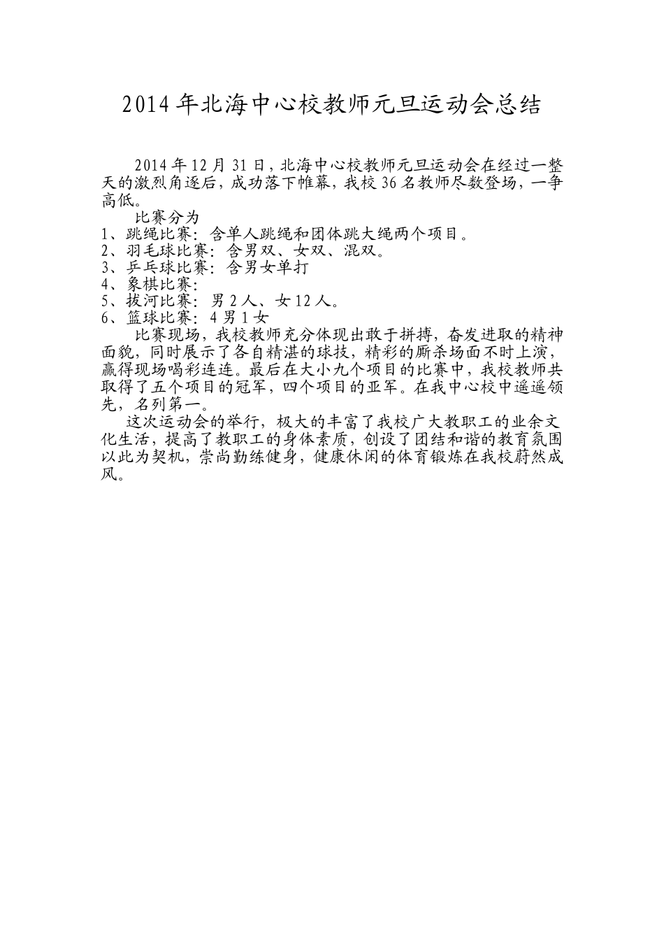 2014年北海中心校教师元旦运动会总结_第1页