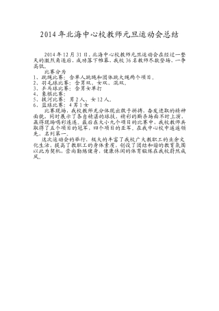 2014年北海中心校教师元旦运动会总结
