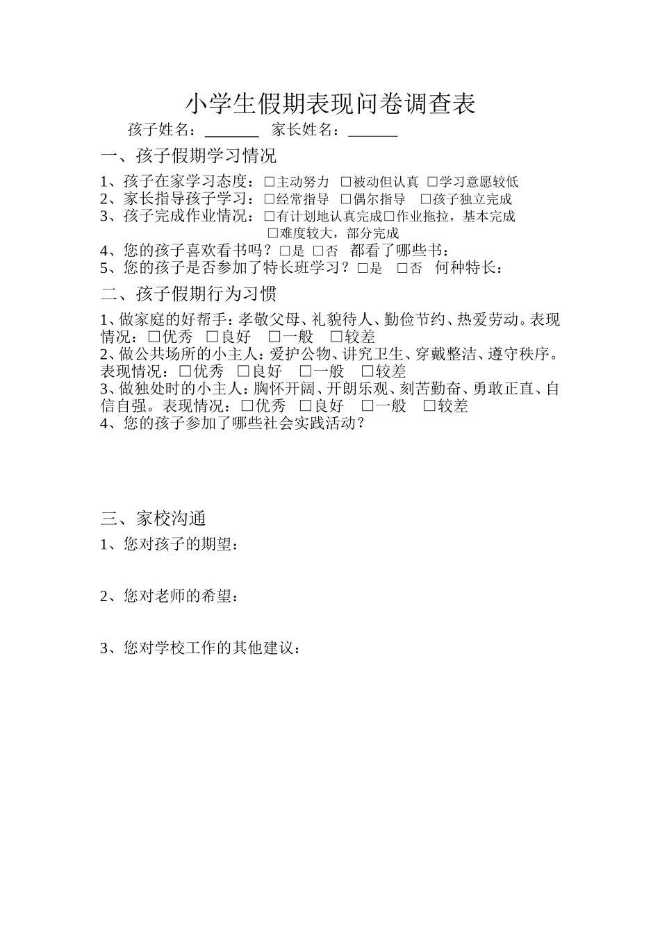 家校沟通问卷调查表 (2)_第1页