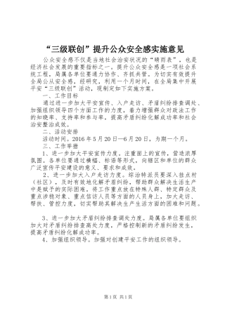 “三级联创”提升公众安全感实施意见