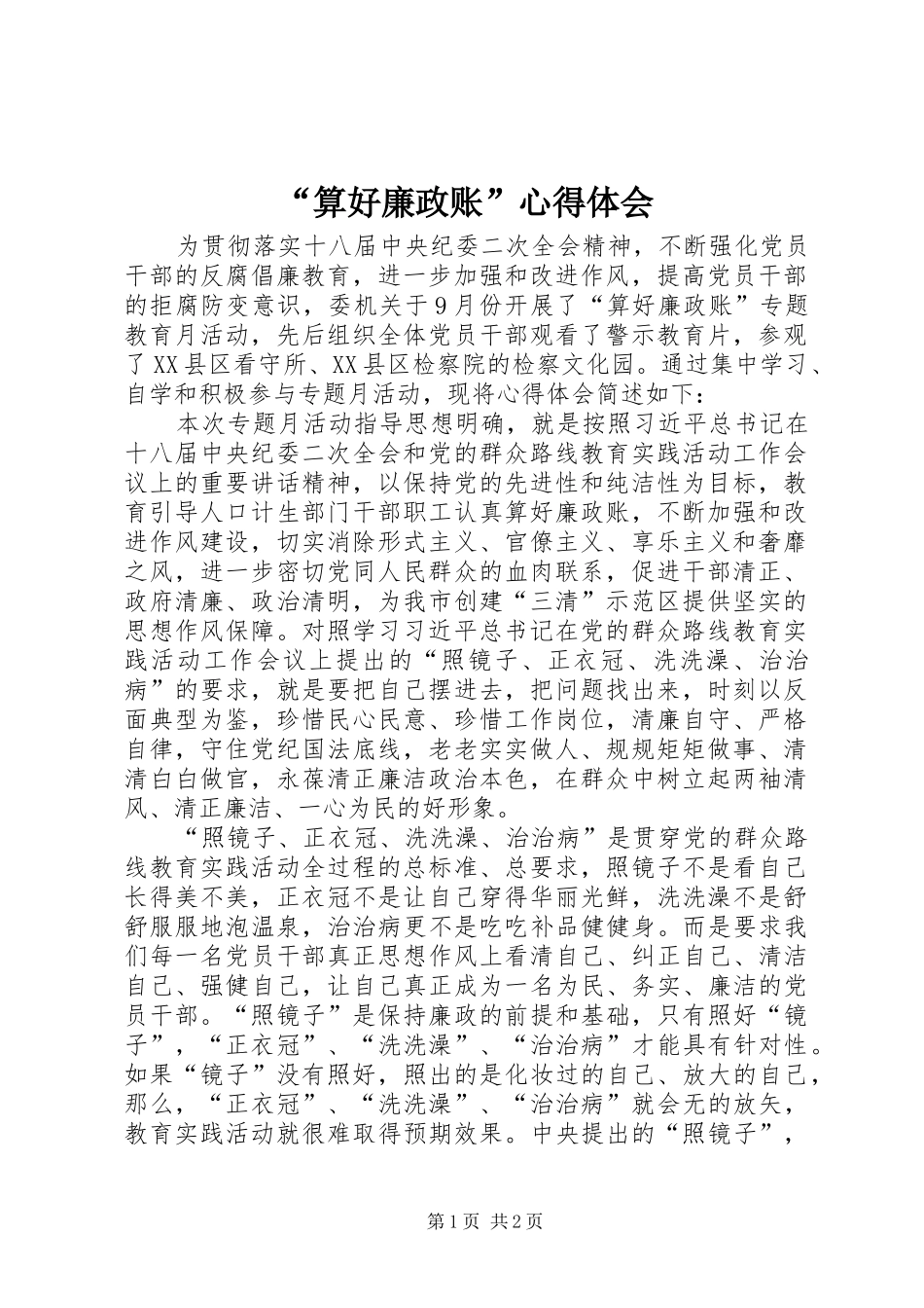 “算好廉政账”心得体会_第1页