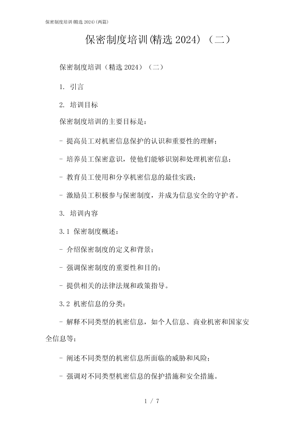 2024年保密制度培训(精选)(二篇) _第1页
