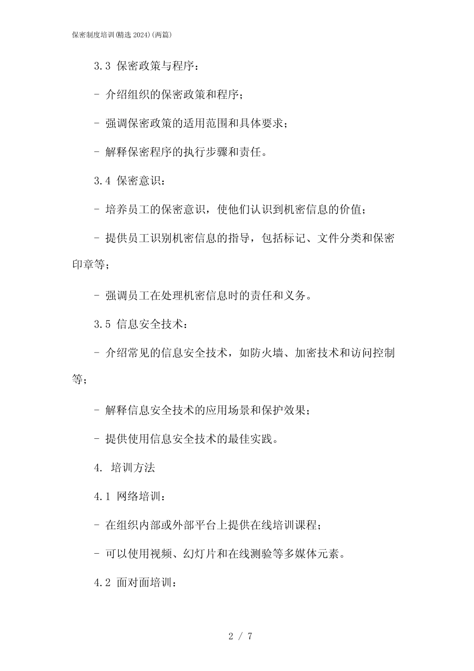 2024年保密制度培训(精选)(二篇) _第2页