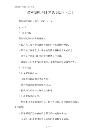 2024年保密制度培训(精选)(二篇) 