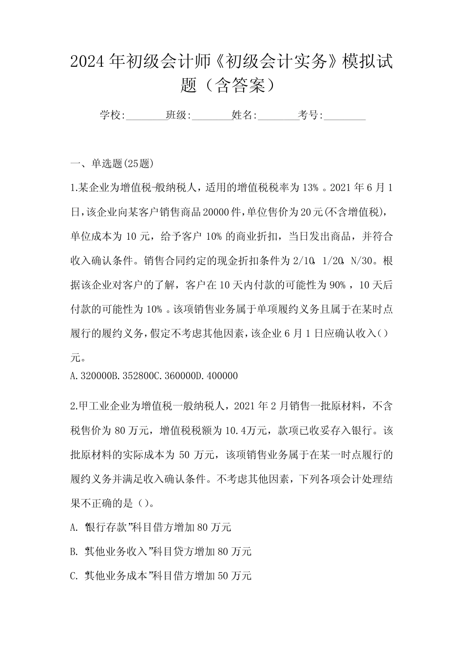 2024年初级会计师《初级会计实务》模拟试题(含答案) _第1页