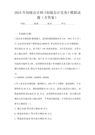 2024年初级会计师《初级会计实务》模拟试题(含答案) 