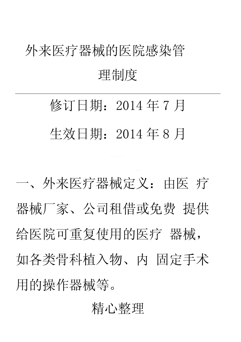 外来器械管理制度流程 _第1页