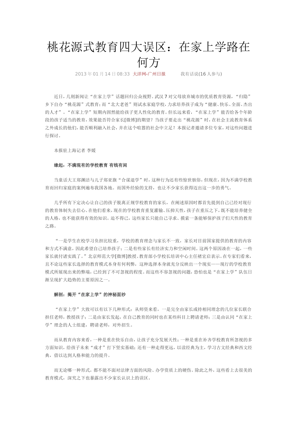 桃花源式教育四大误区_第1页