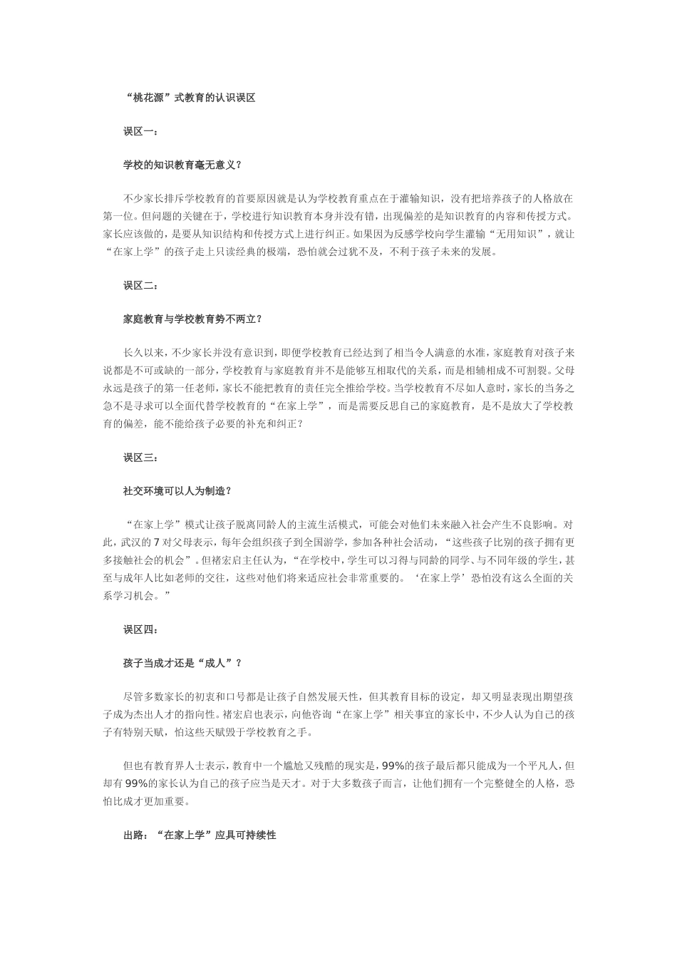 桃花源式教育四大误区_第2页