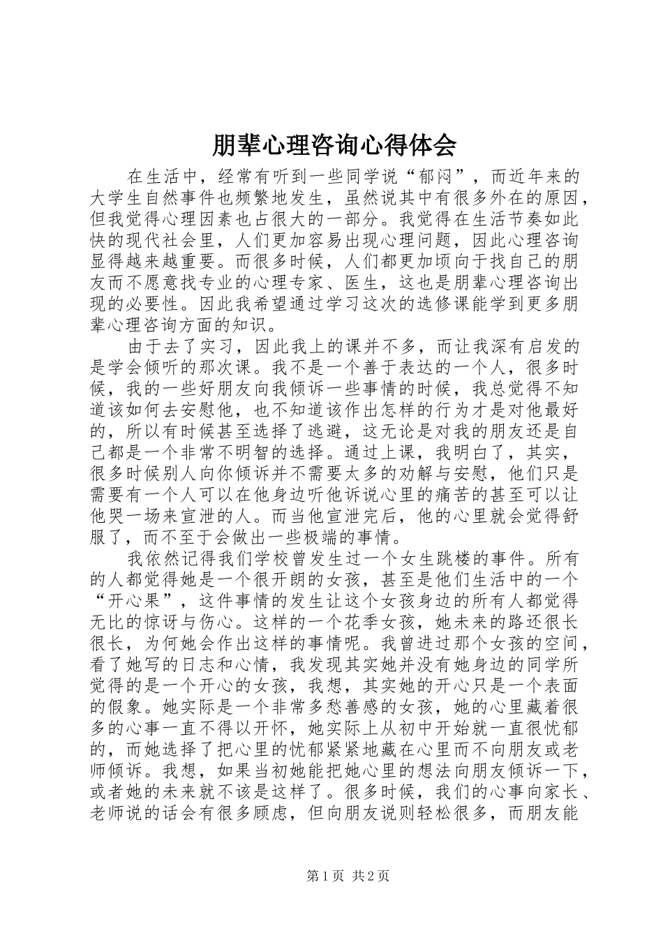 朋辈心理咨询心得体会_第1页