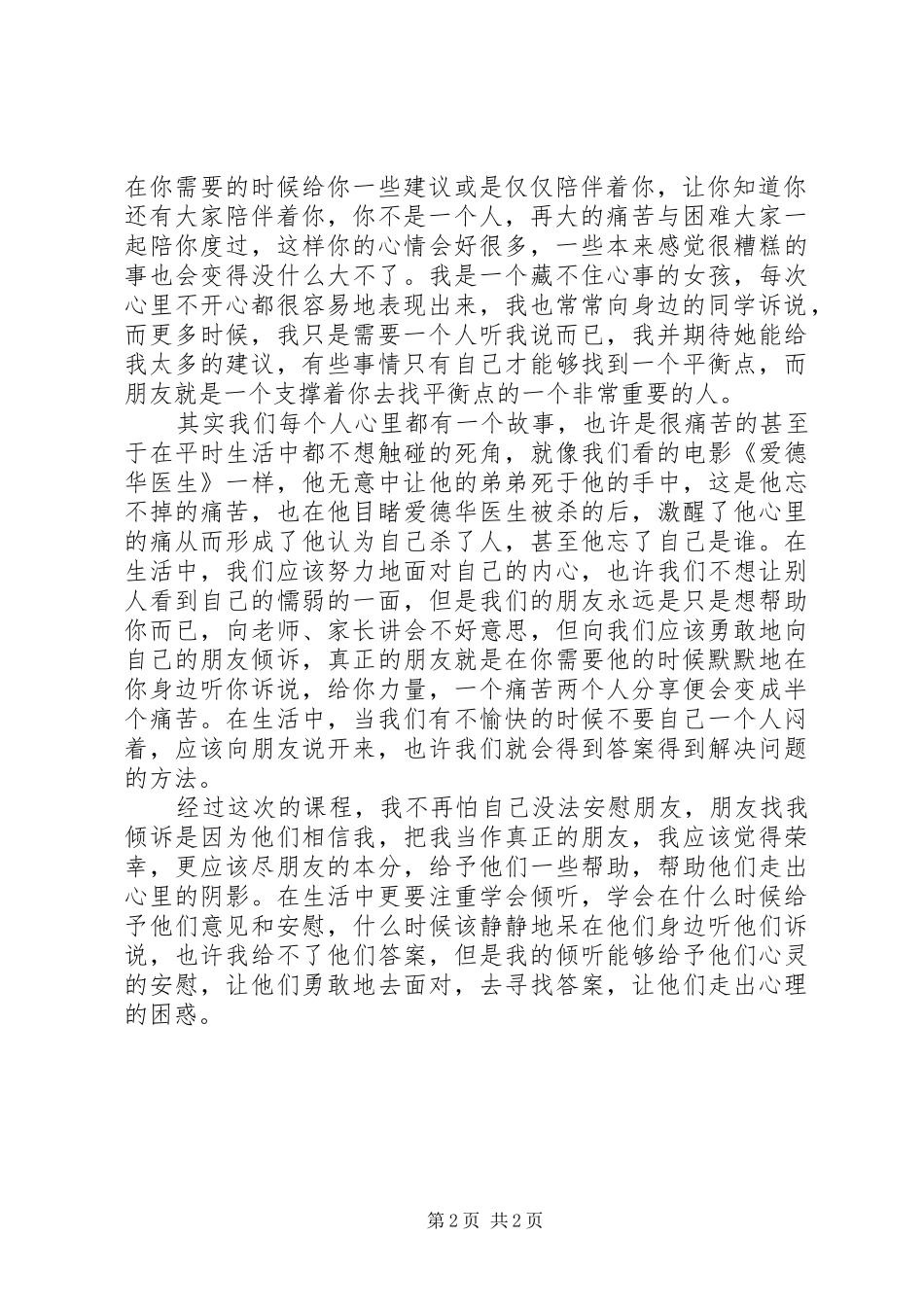 朋辈心理咨询心得体会_第2页