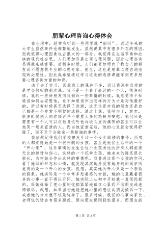 朋辈心理咨询心得体会