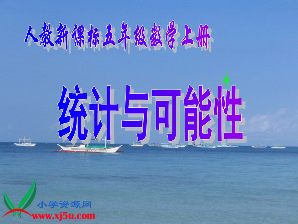 人教新课标数学五年级上册《统计与可能性5》PPT课件_第1页