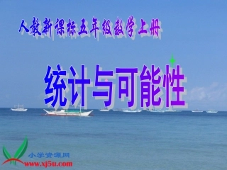 人教新课标数学五年级上册《统计与可能性5》PPT课件