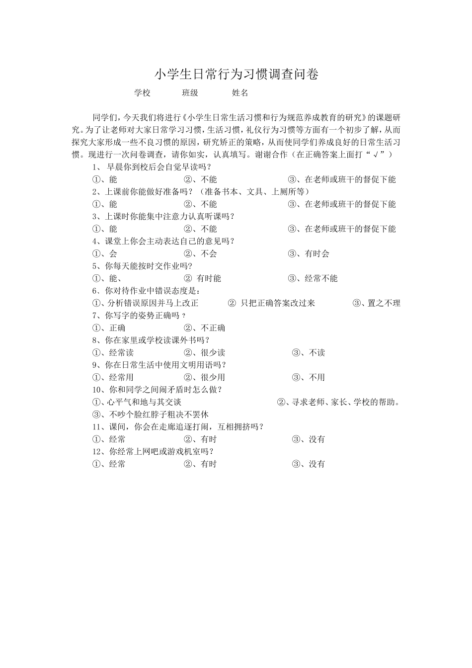 小学生日常行为习惯调查问卷_第1页