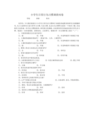 小学生日常行为习惯调查问卷