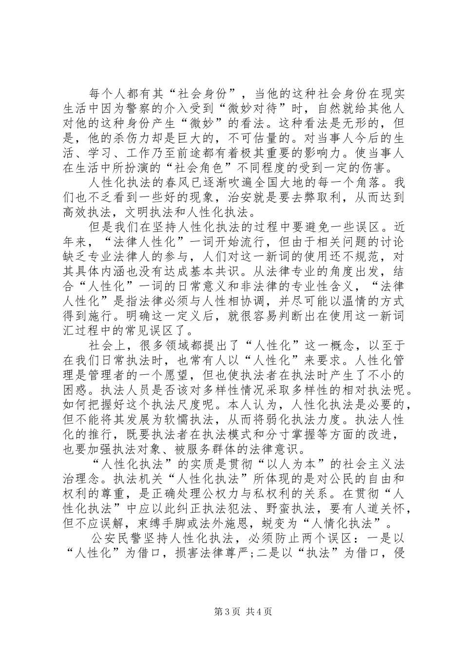 关于对人性化执法的心得感想_第3页