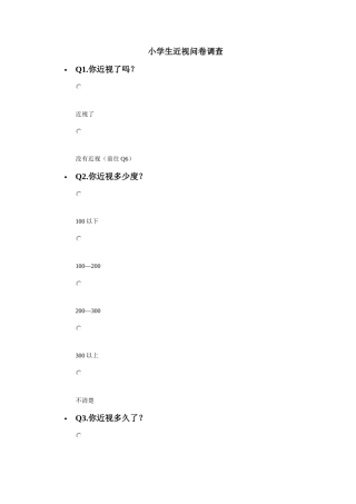 小学生近视问卷调查