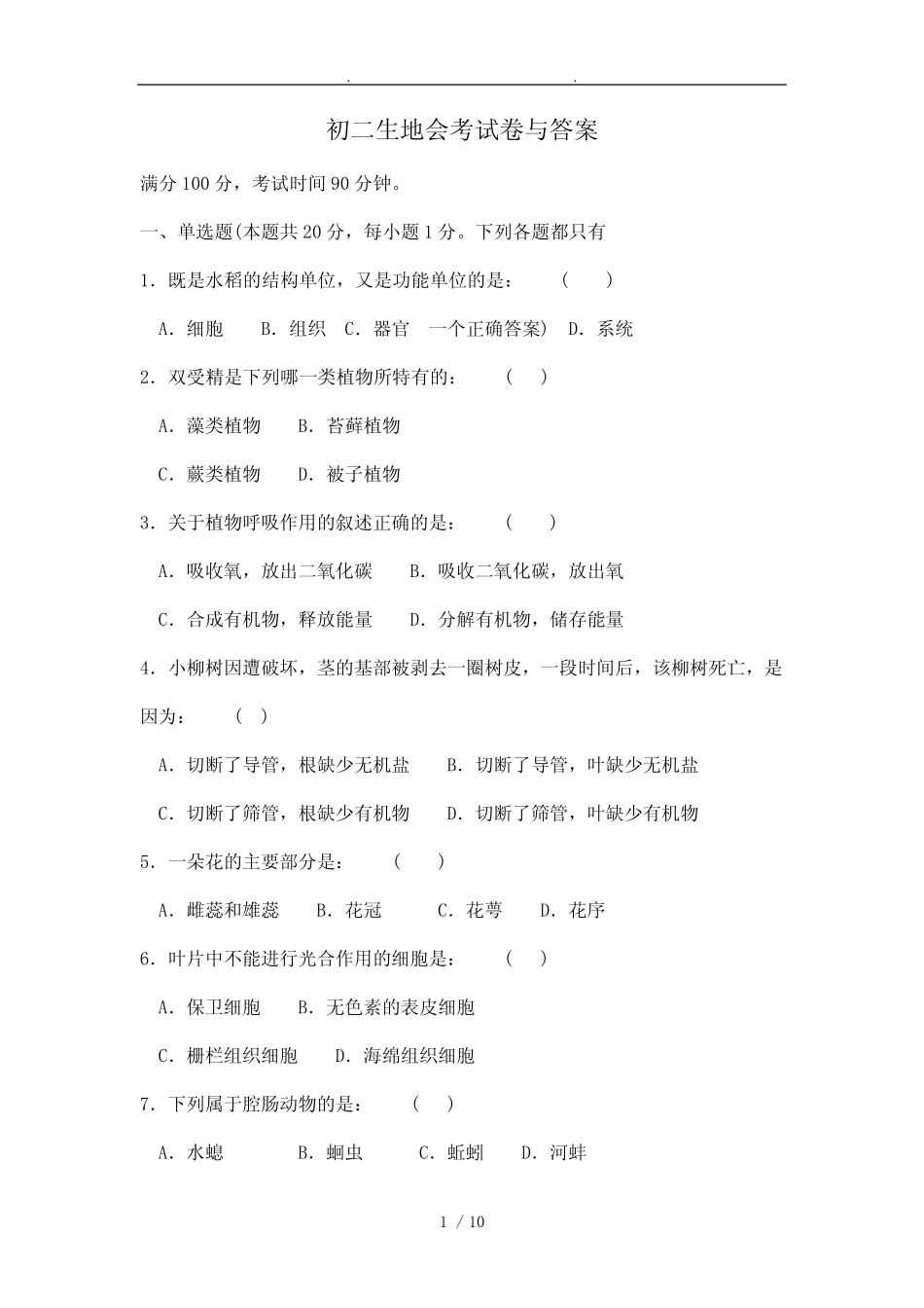 八年级生地会考试卷与答案 _第1页