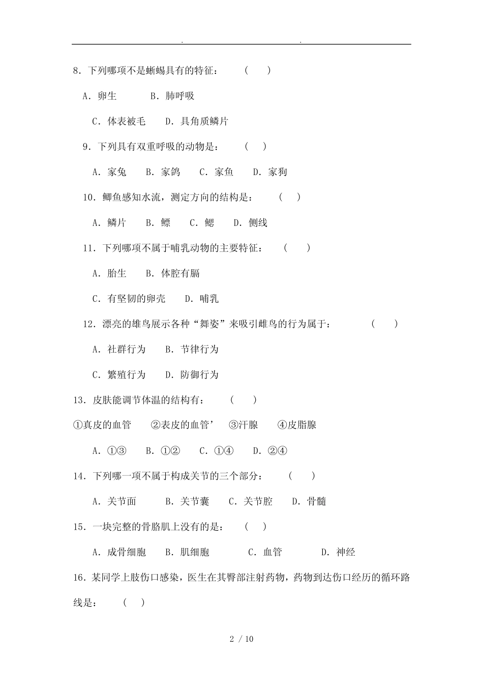 八年级生地会考试卷与答案 _第2页