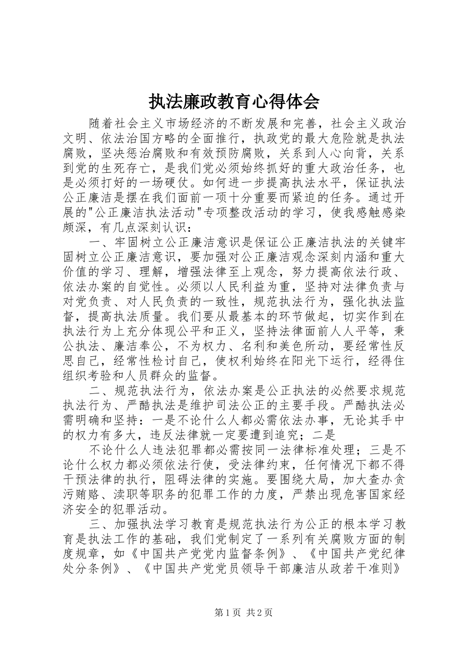 执法廉政教育心得体会_第1页