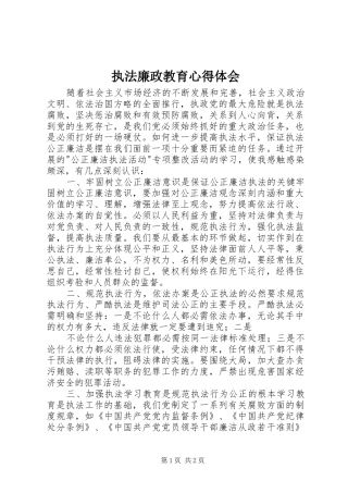 执法廉政教育心得体会