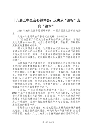 十八届五中全会心得体会：反腐从“治标”走向“治本”