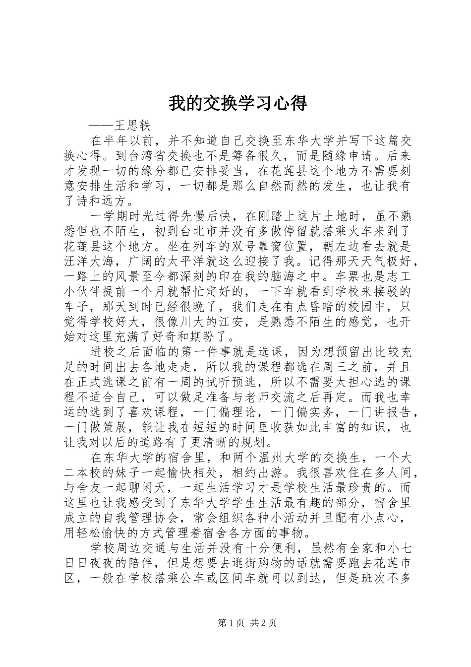 我的交换学习心得_第1页