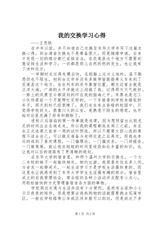 我的交换学习心得